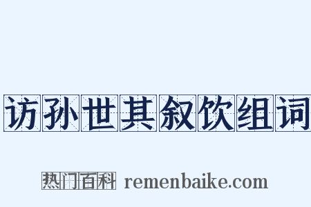 访孙世其叙饮组词是什么意思的图片
